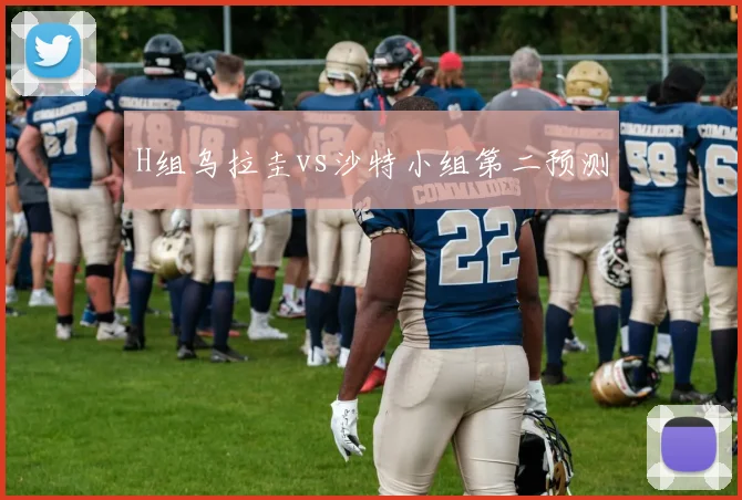 H组乌拉圭vs沙特小组第二预测