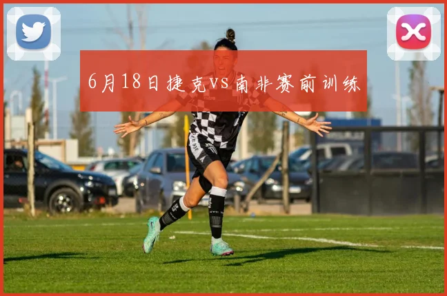 6月18日捷克vs南非赛前训练