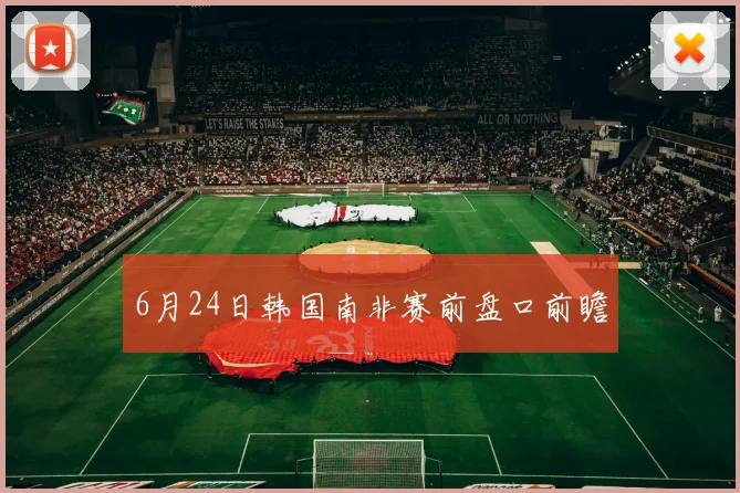 6月24日韩国南非赛前盘口前瞻