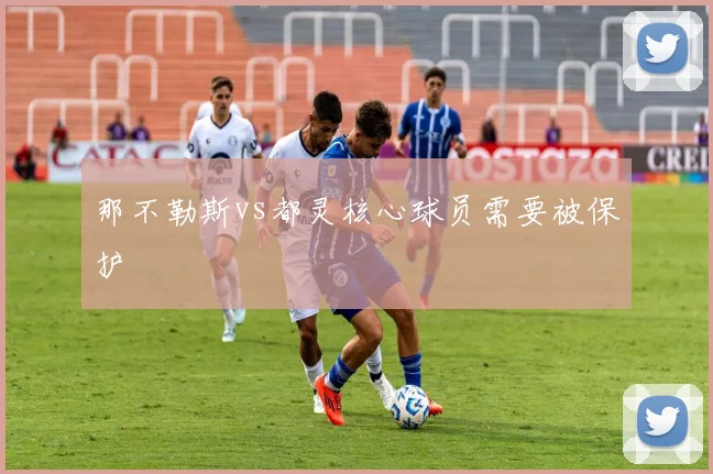 那不勒斯vs都灵核心球员需要被保护