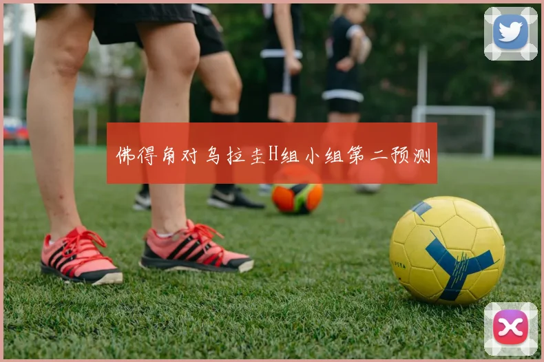 佛得角对乌拉圭H组小组第二预测
