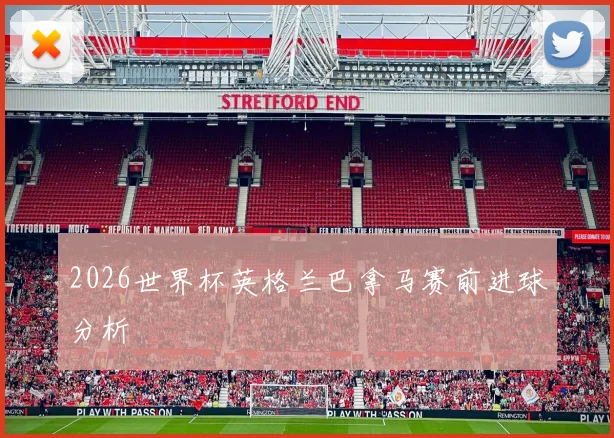 2026世界杯英格兰巴拿马赛前进球分析