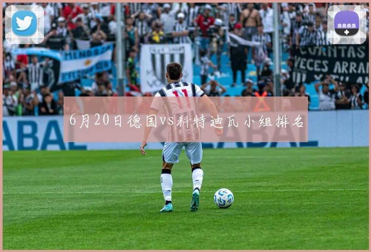 6月20日德国vs科特迪瓦小组排名