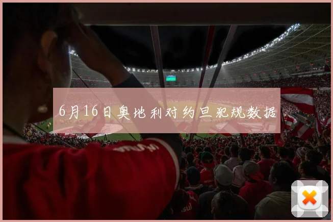 6月16日奥地利对约旦犯规数据